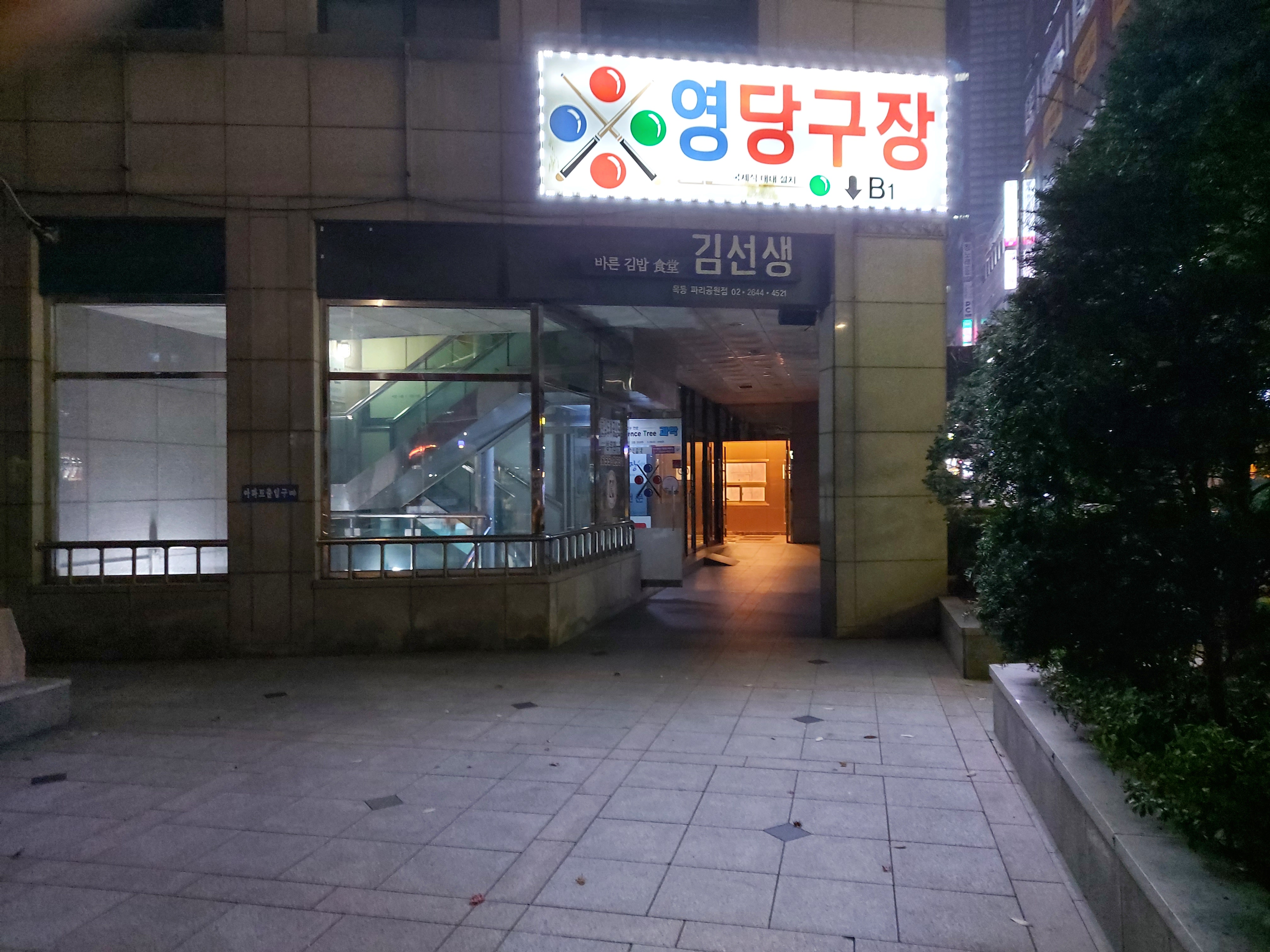 영당구장