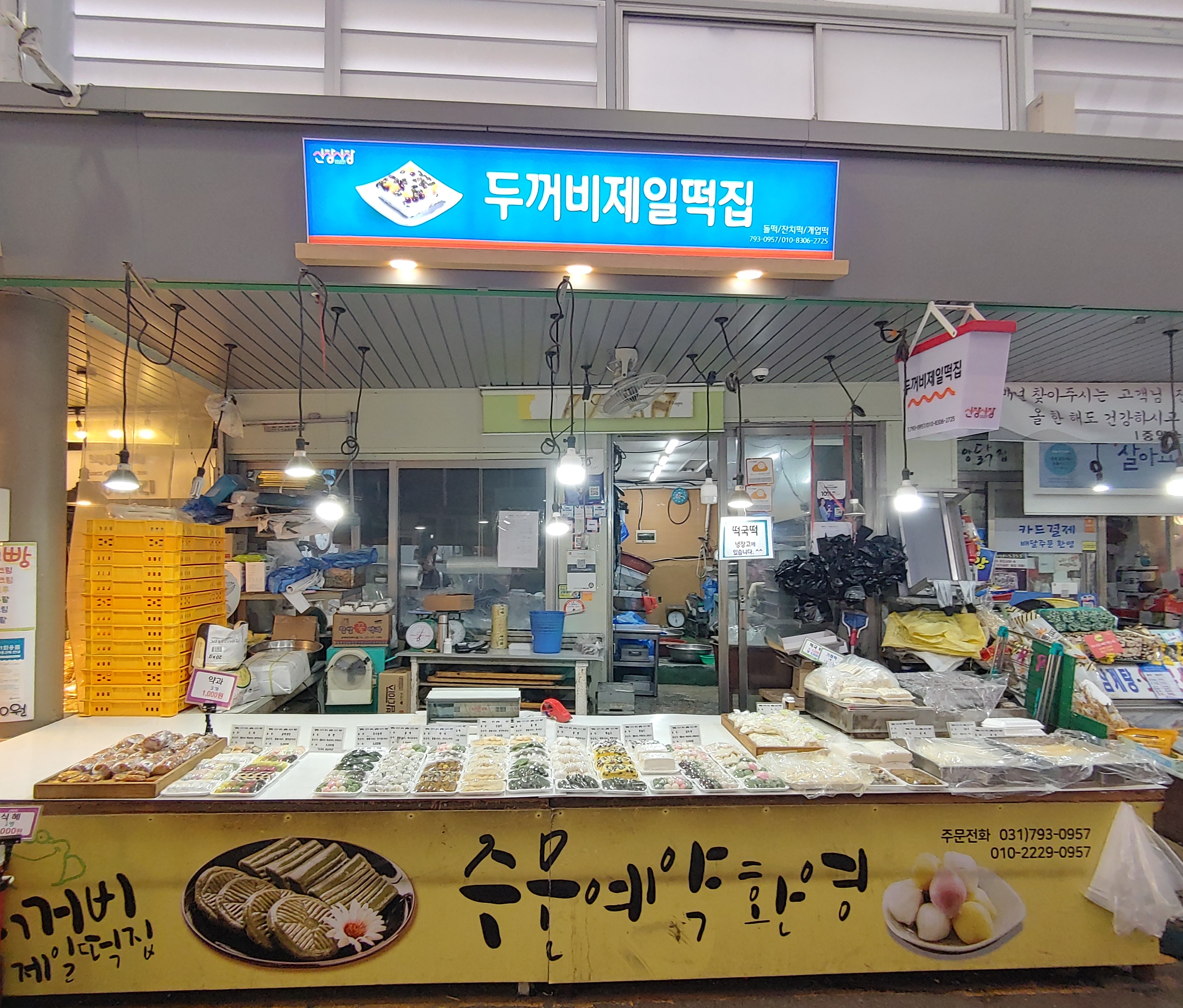 두꺼비제일떡집