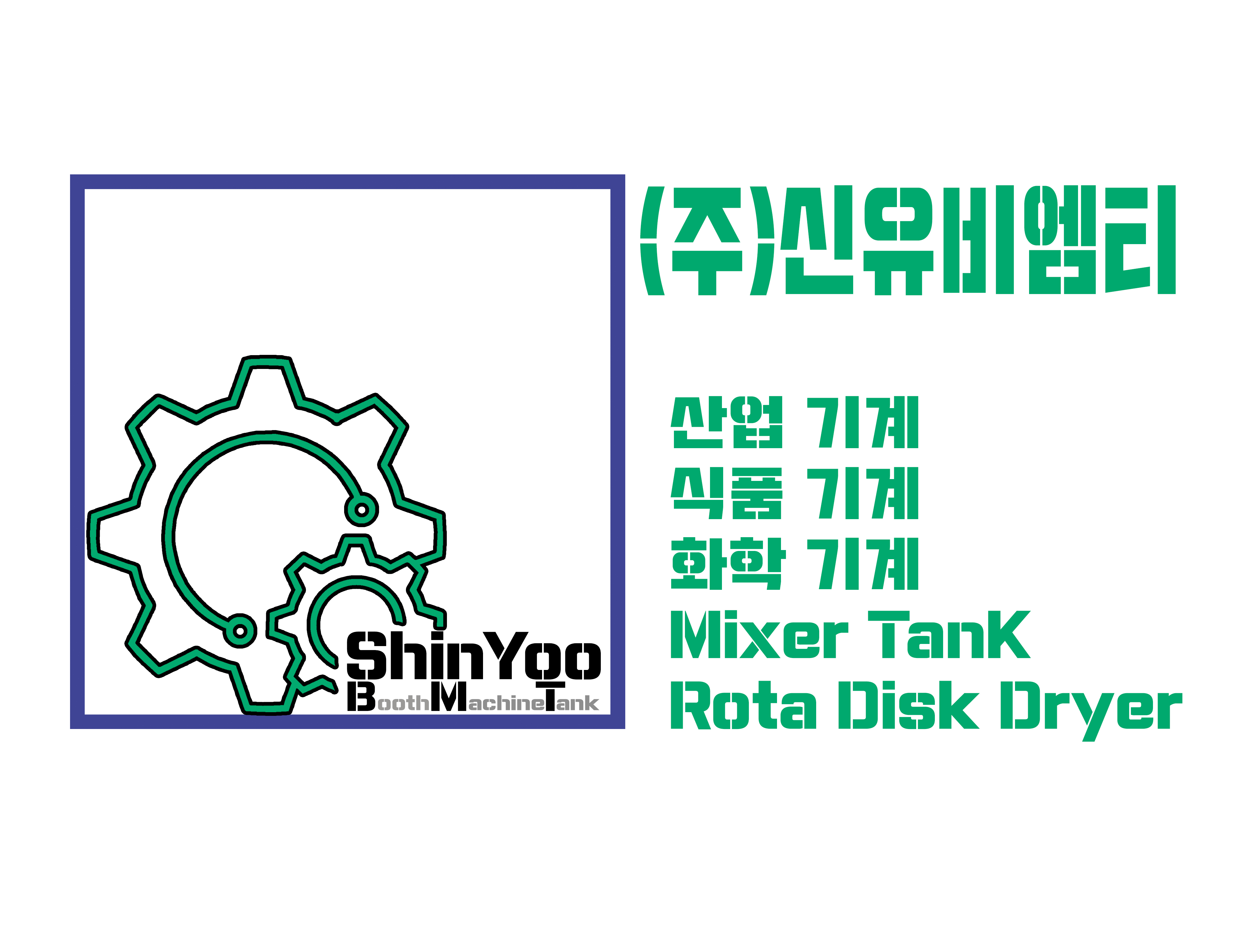 신유비엠티