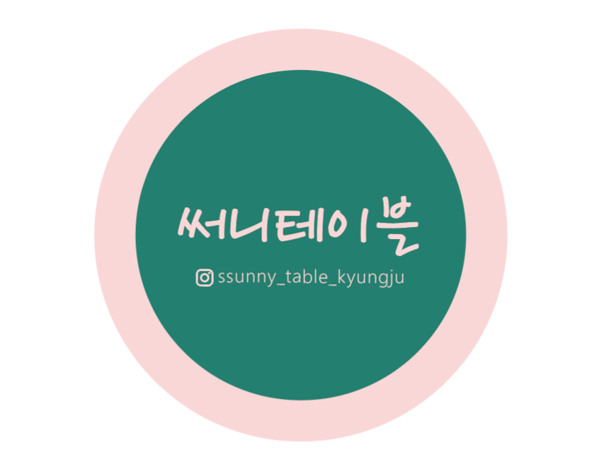 써니테이블