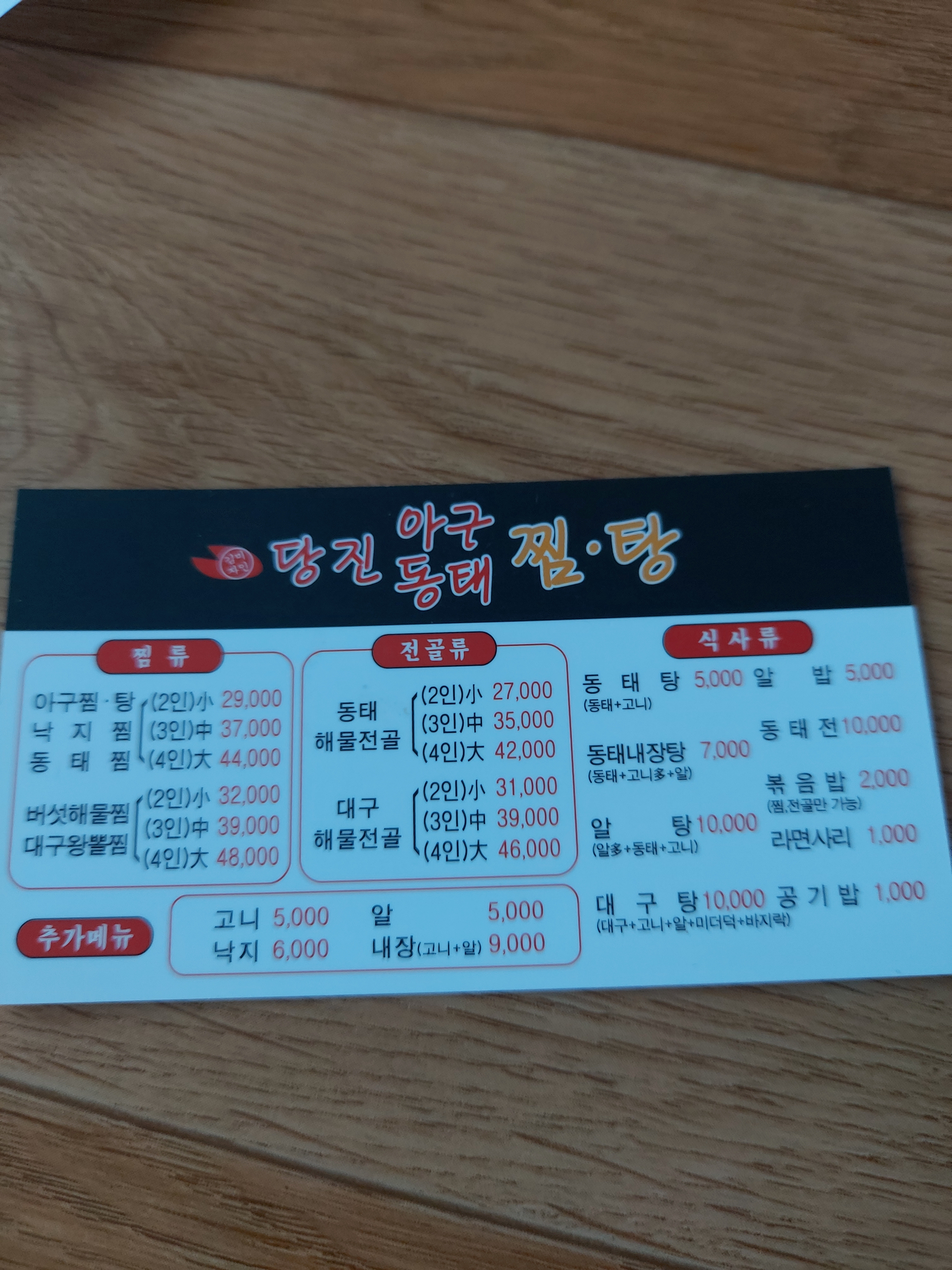 김미자당진아구동태찜탕 와동점
