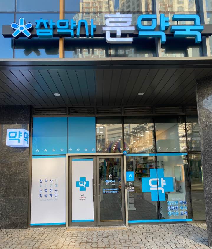 훈약국