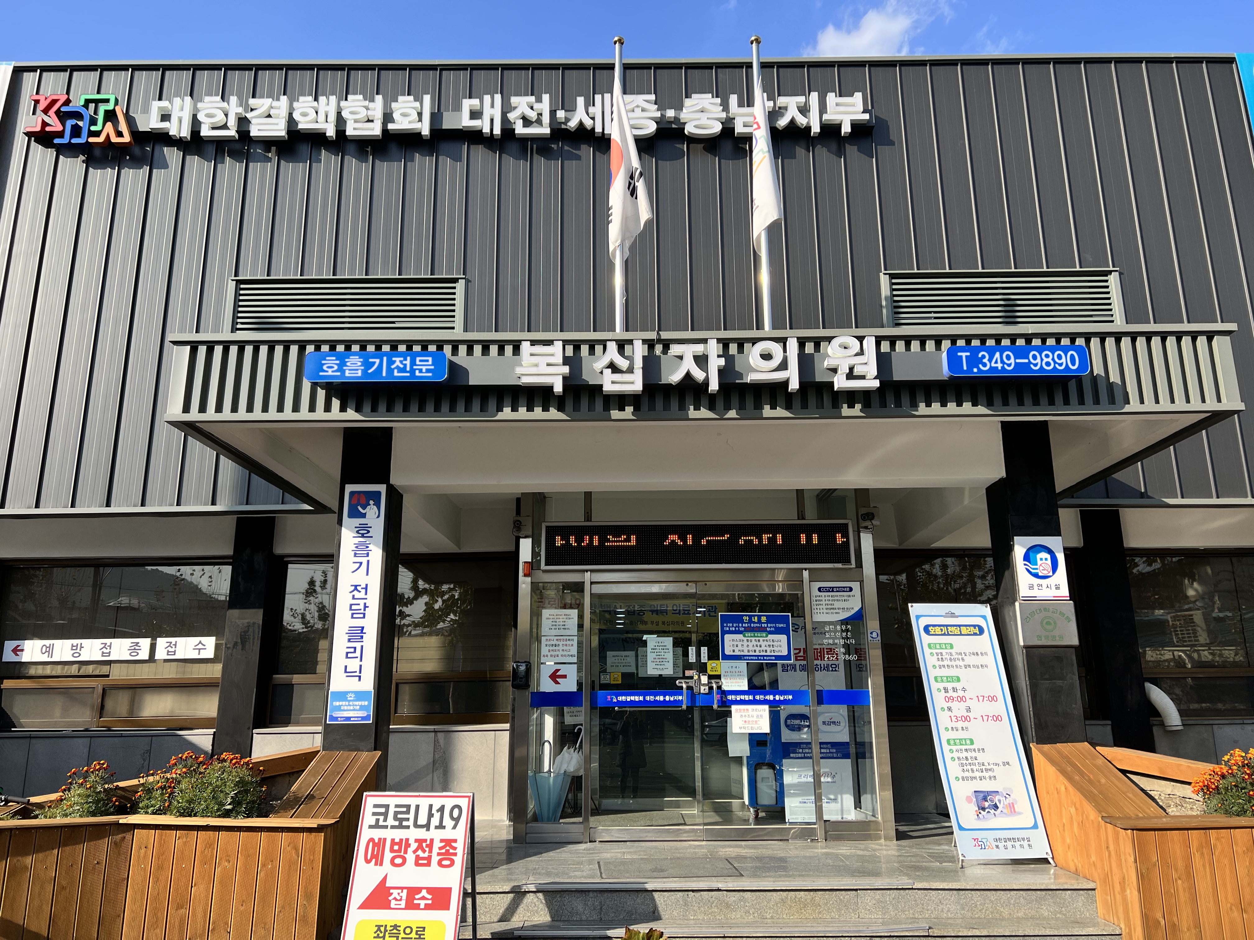 대한결핵협회 대전세종충남지부 부설 복십자의원