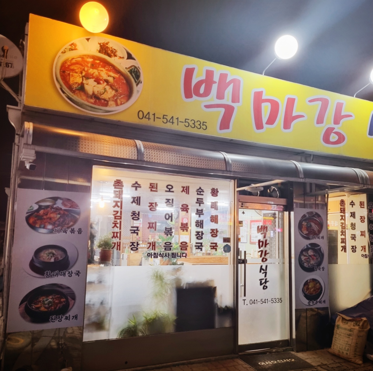 백마강식당