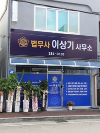 법무사이상기사무소