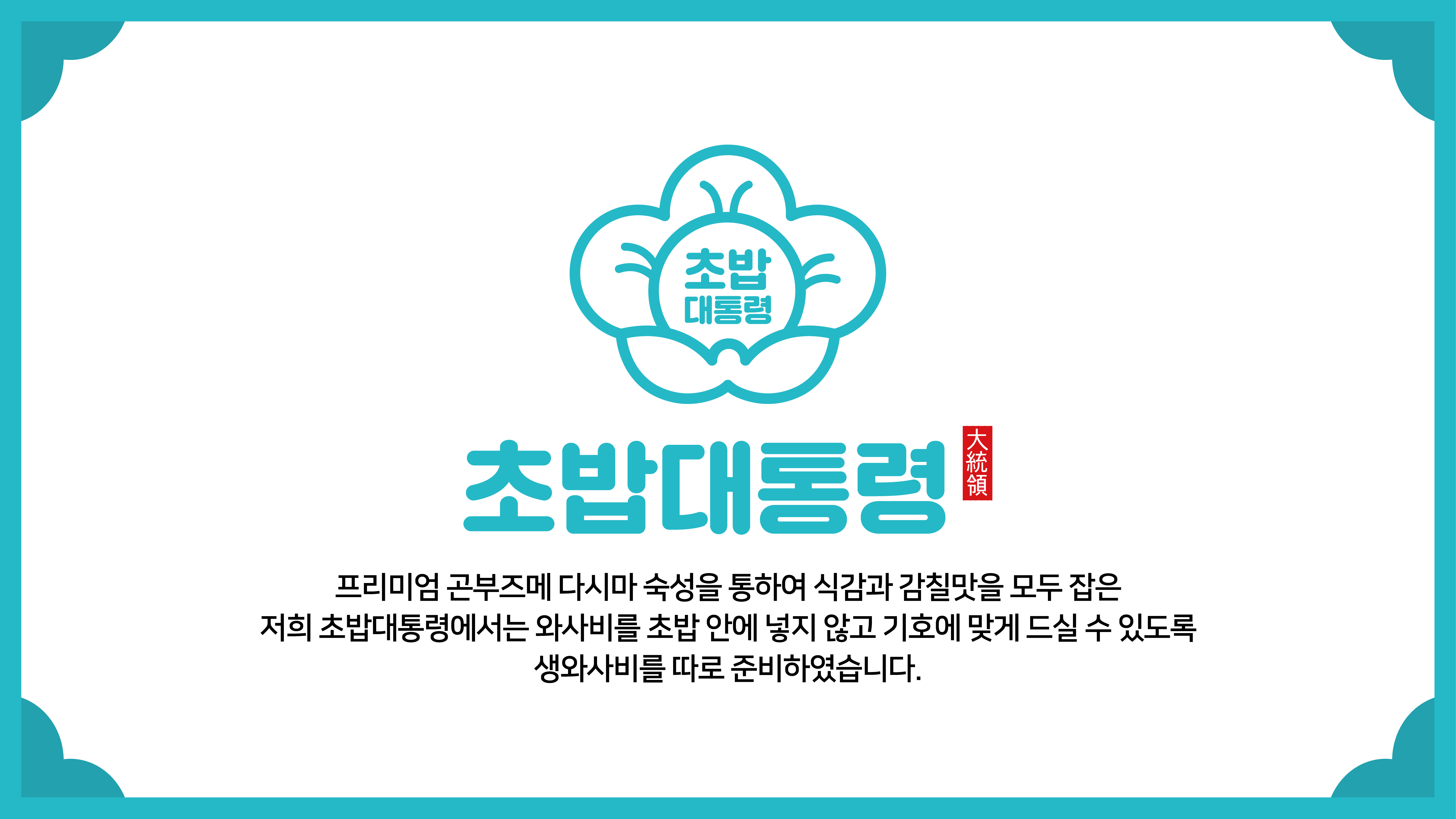 초밥대통령 용인수지점