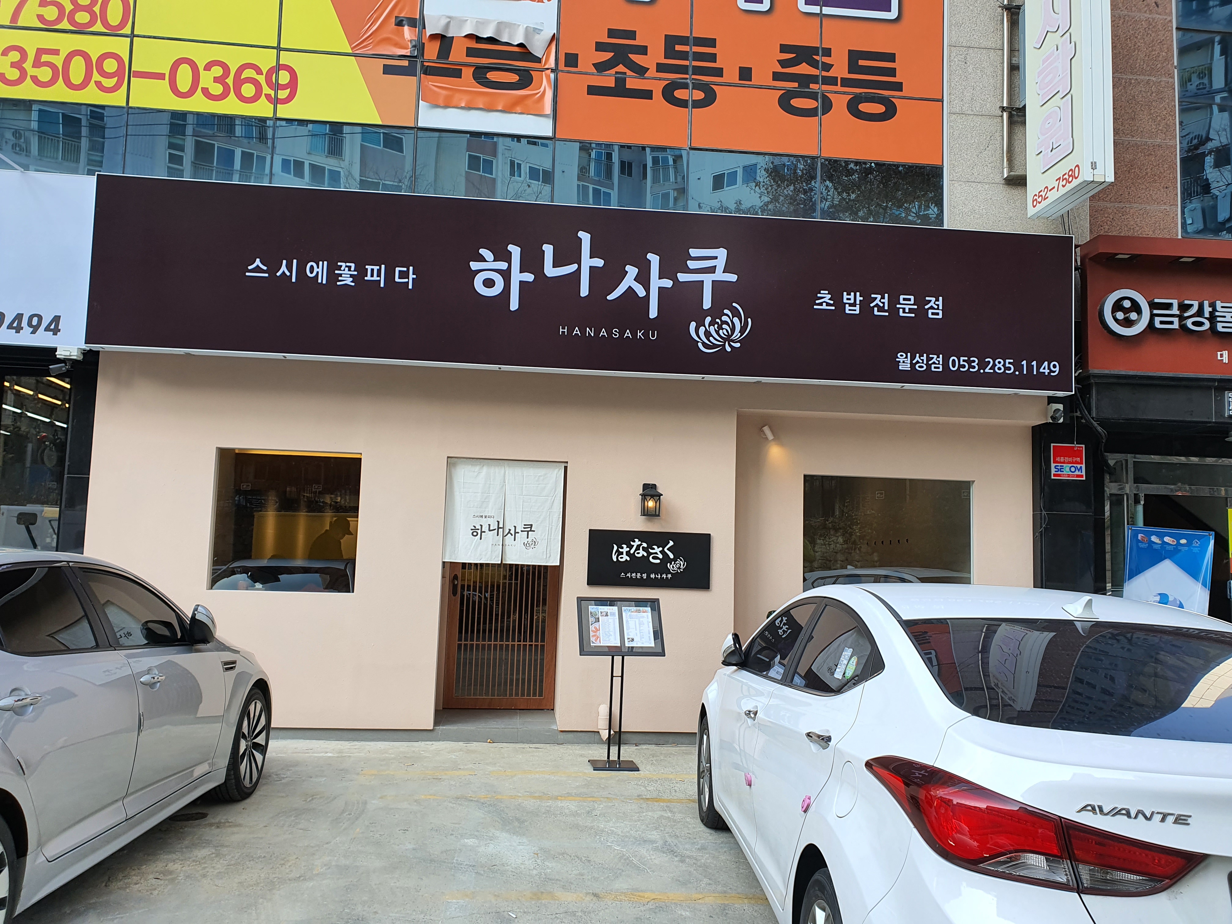 하나사쿠 월성점