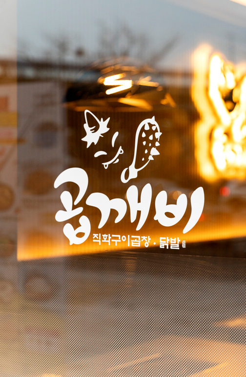 곱깨비 송도더테라스점