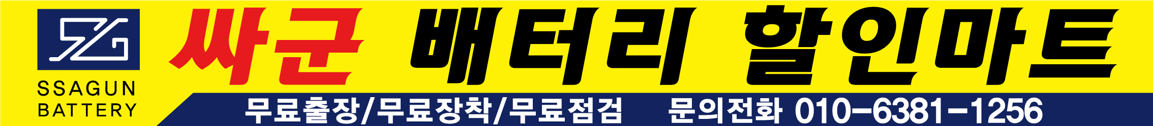 싸군배터리 홍성내포직영점