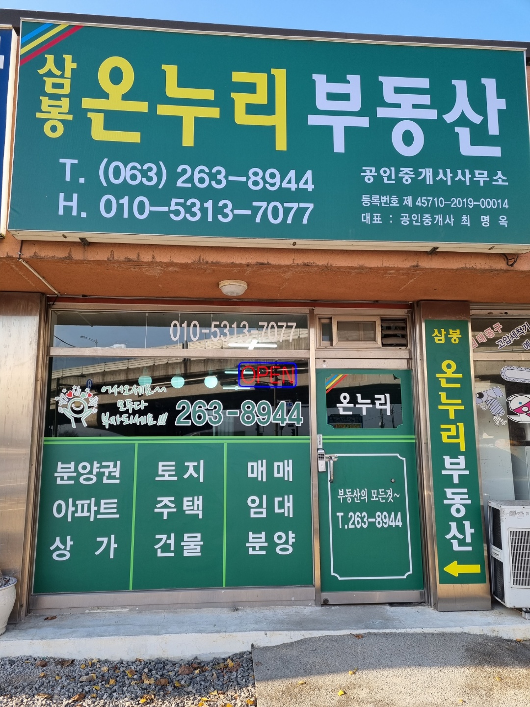 삼봉온누리공인중개사사무소