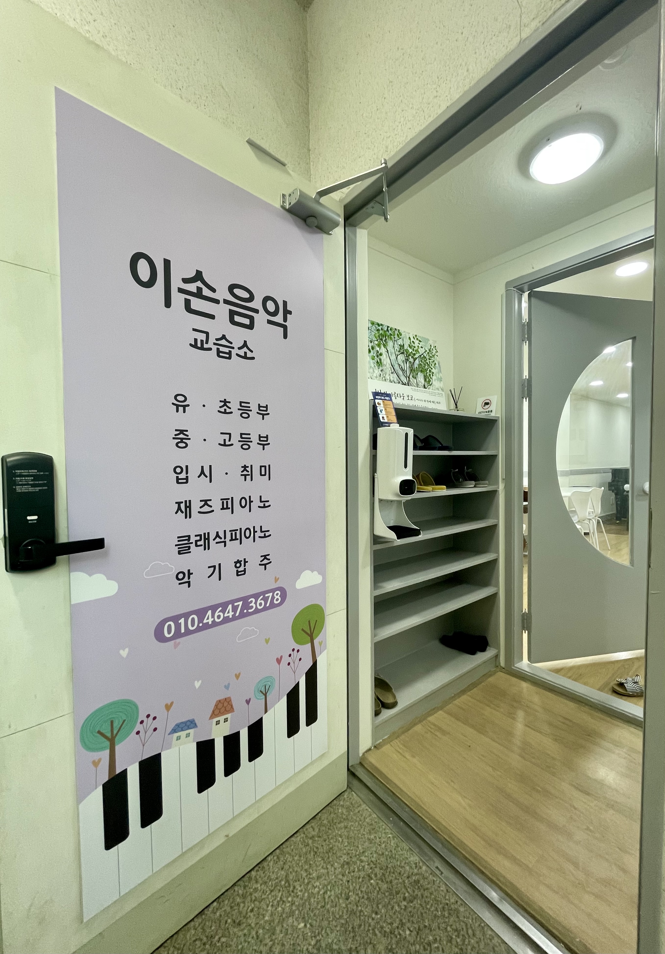 이손음악교습소