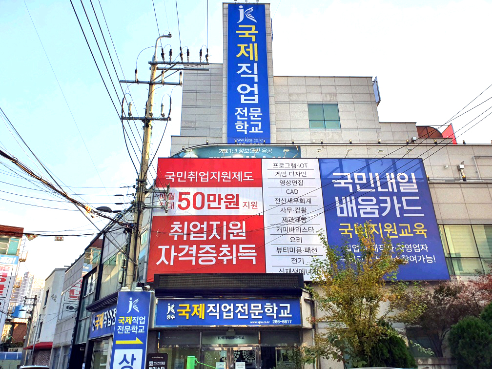국제직업전문학교 광주점