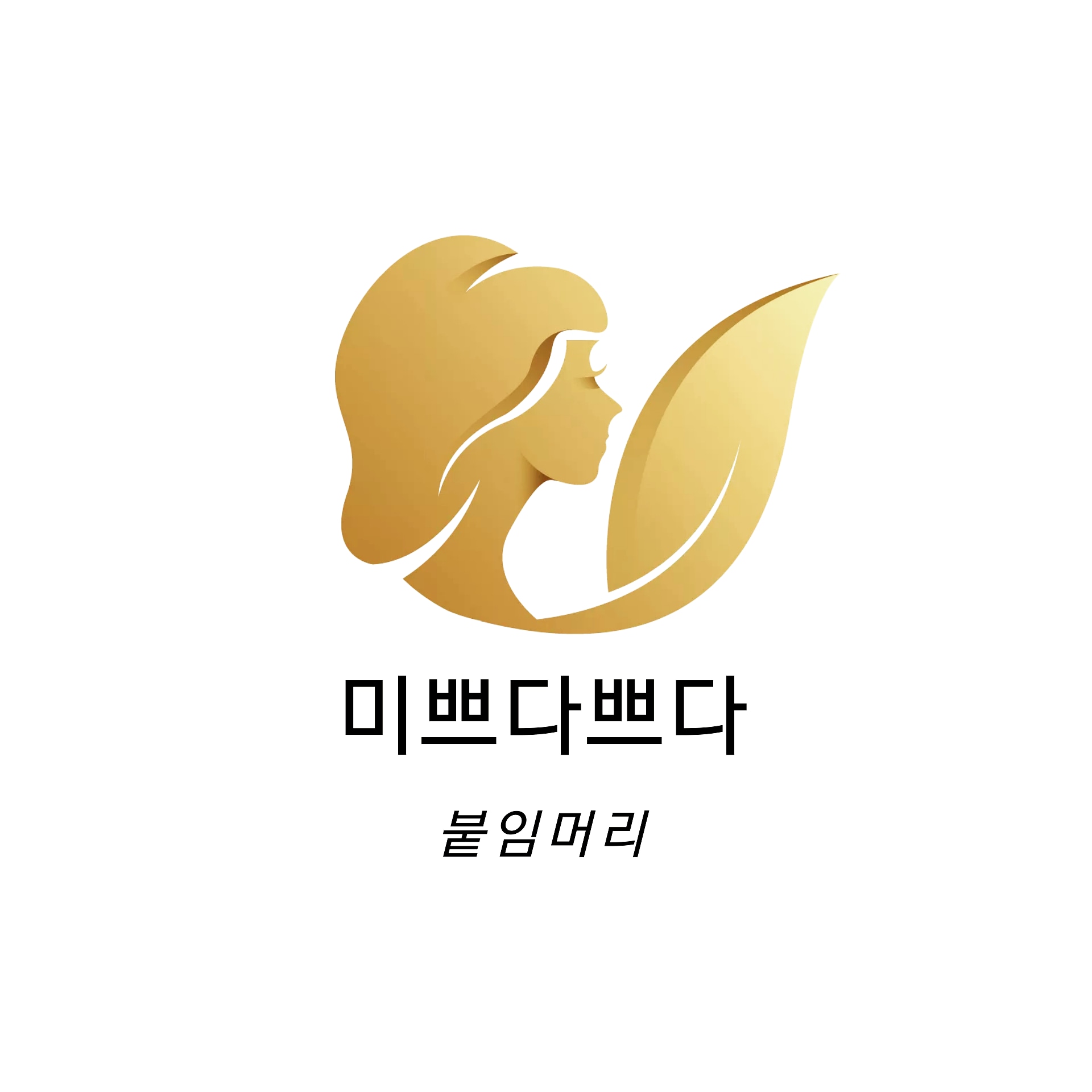 미쁘다쁘다