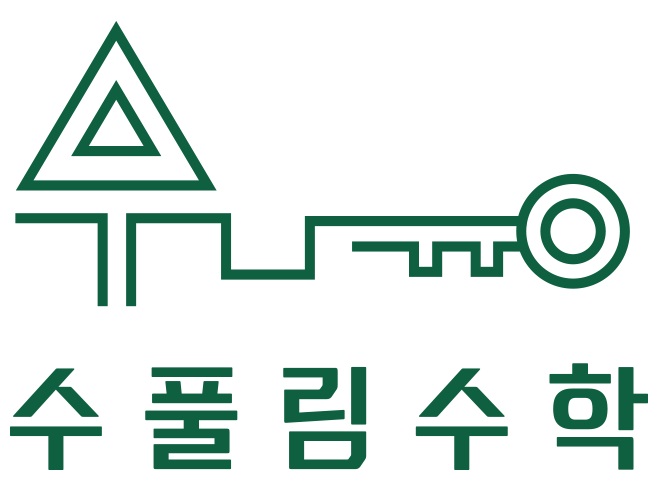 수풀림수학교습소