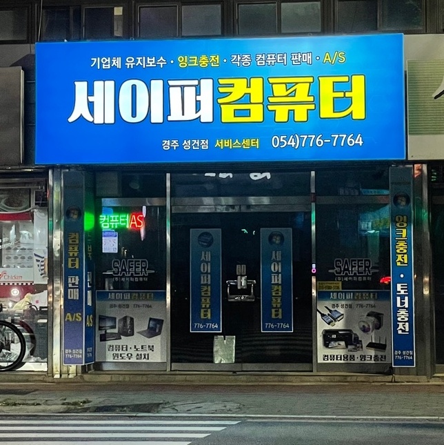 세이퍼컴퓨터 경주성건점