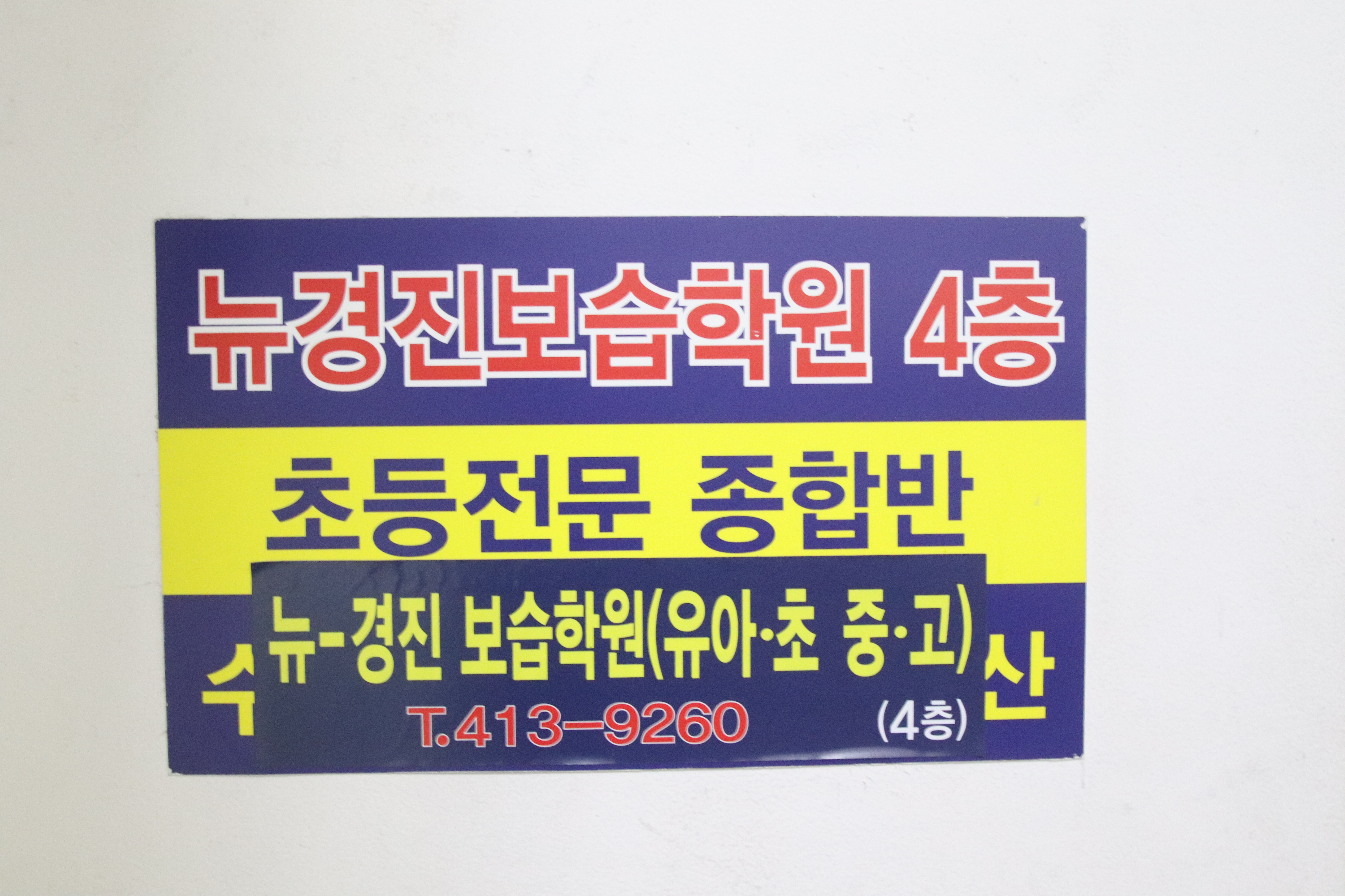 뉴경진보습학원 대표 이미지