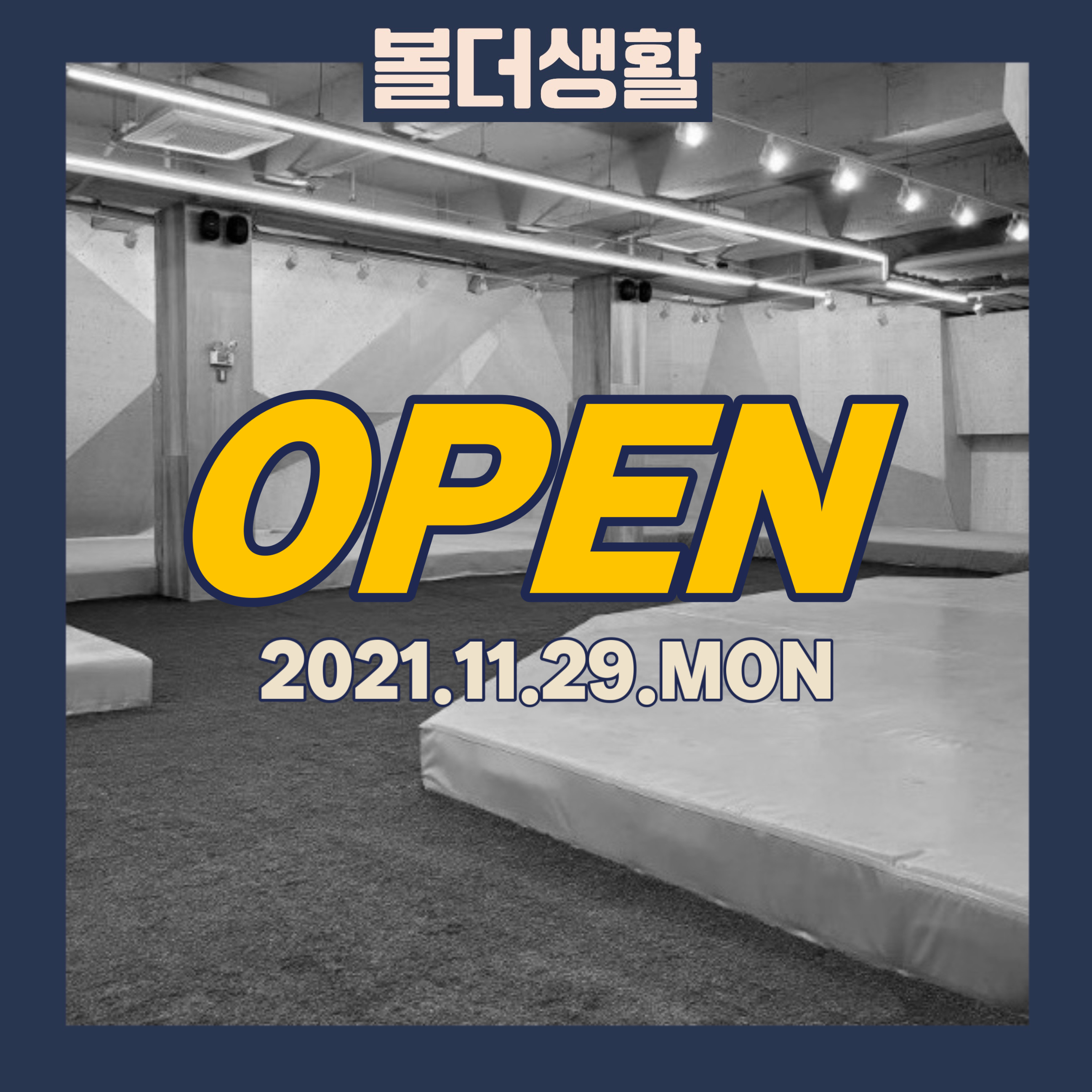 볼더생활 클라이밍짐