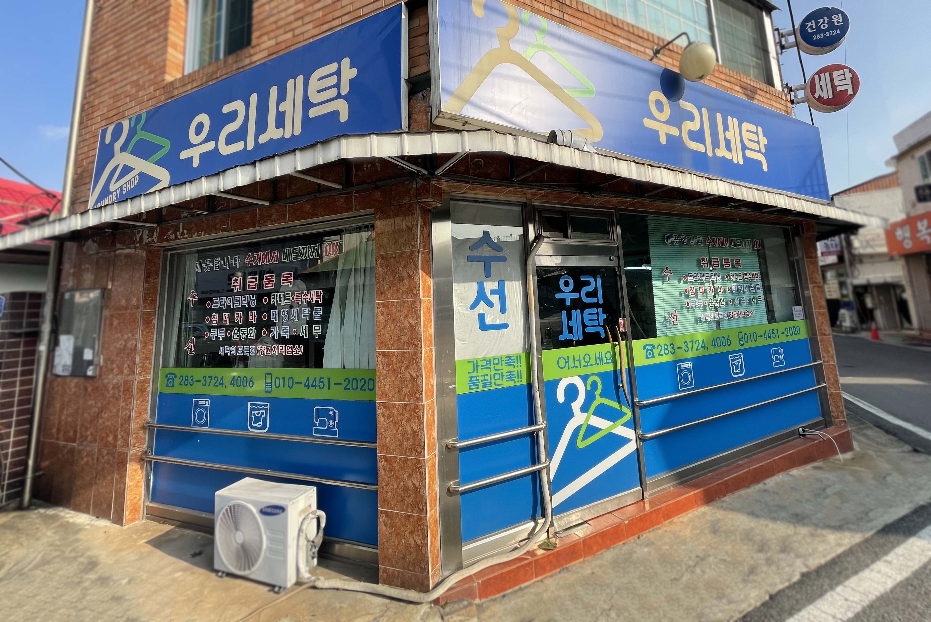 우리세탁