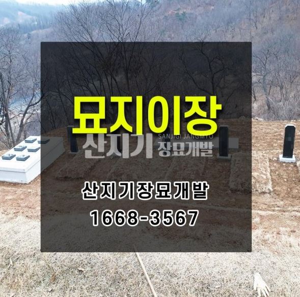 산지기장묘개발