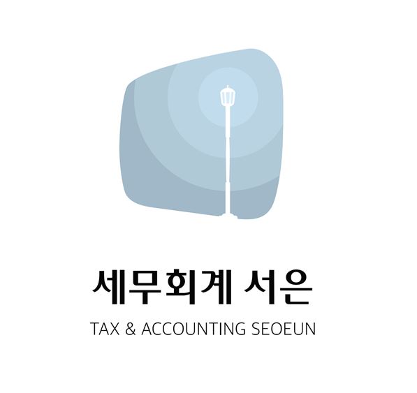 세무회계 서은