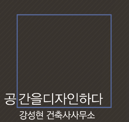 강성현건축사사무소