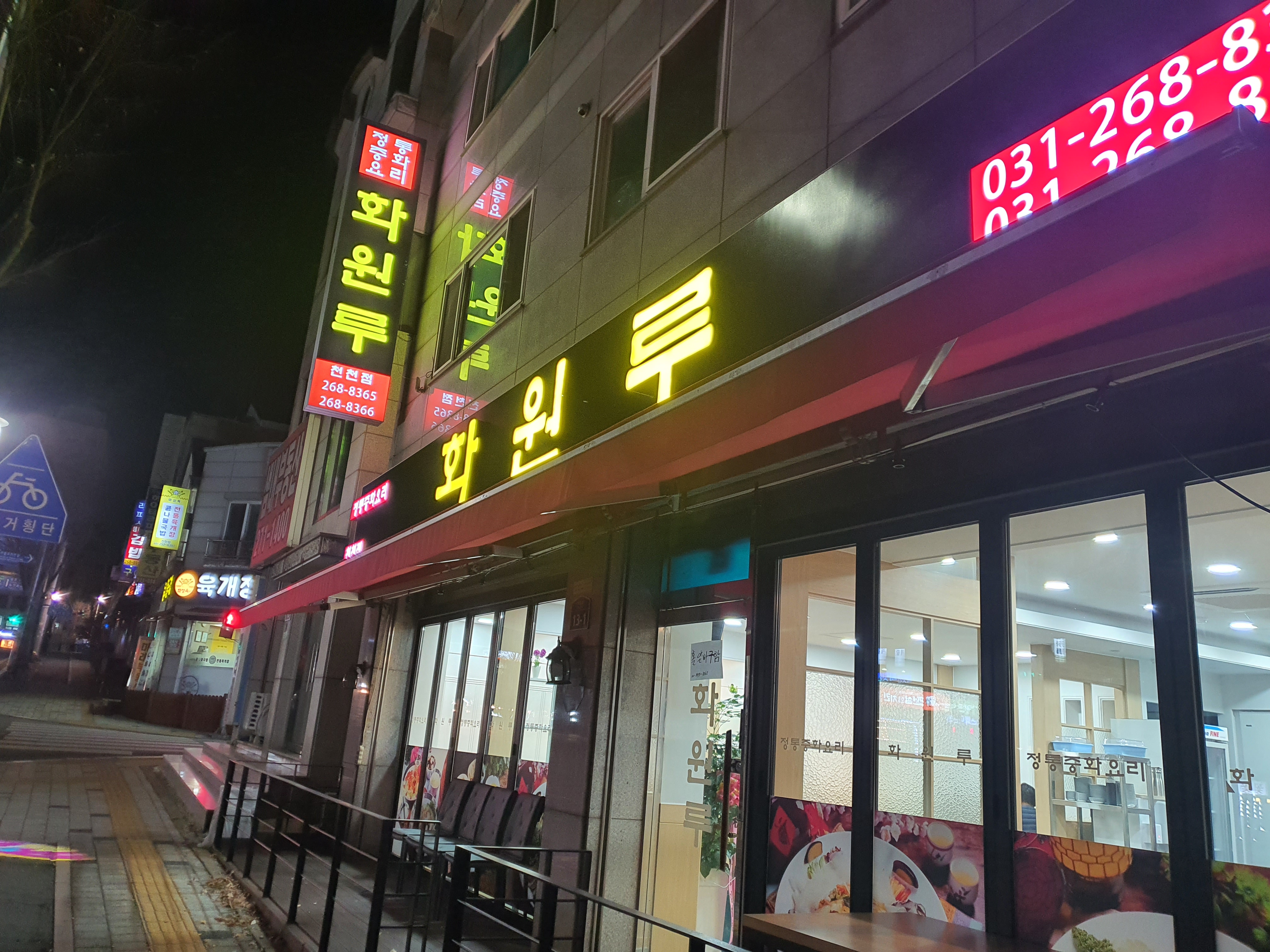 화원루천천점