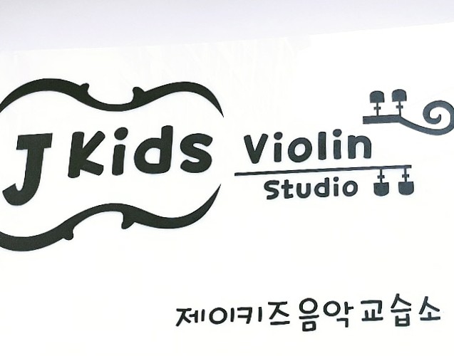제이키즈바이올린음악교습소