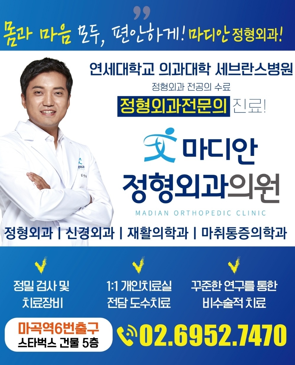 마디안정형외과의원