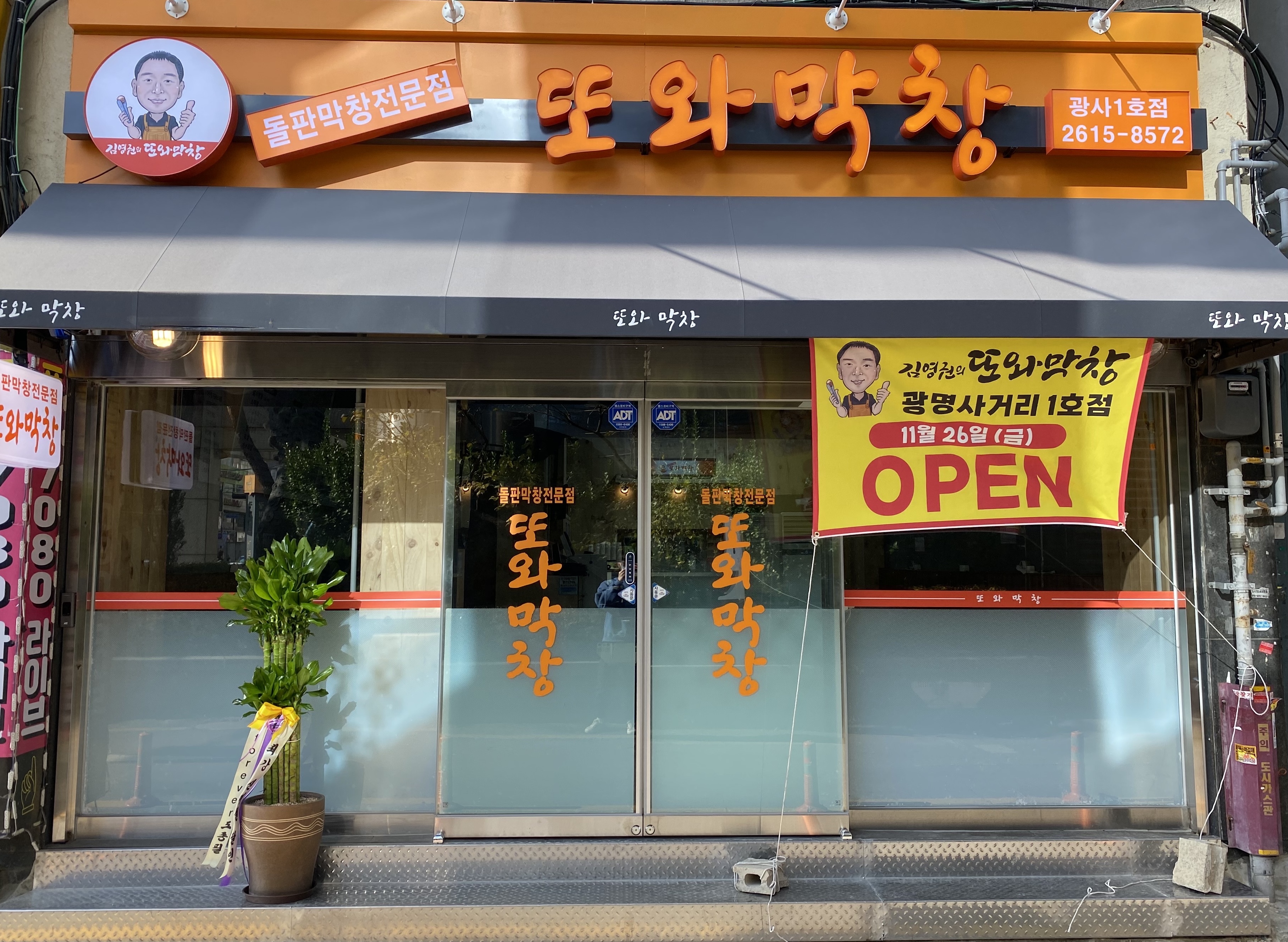 김영권의 또와막창 광명사거리점