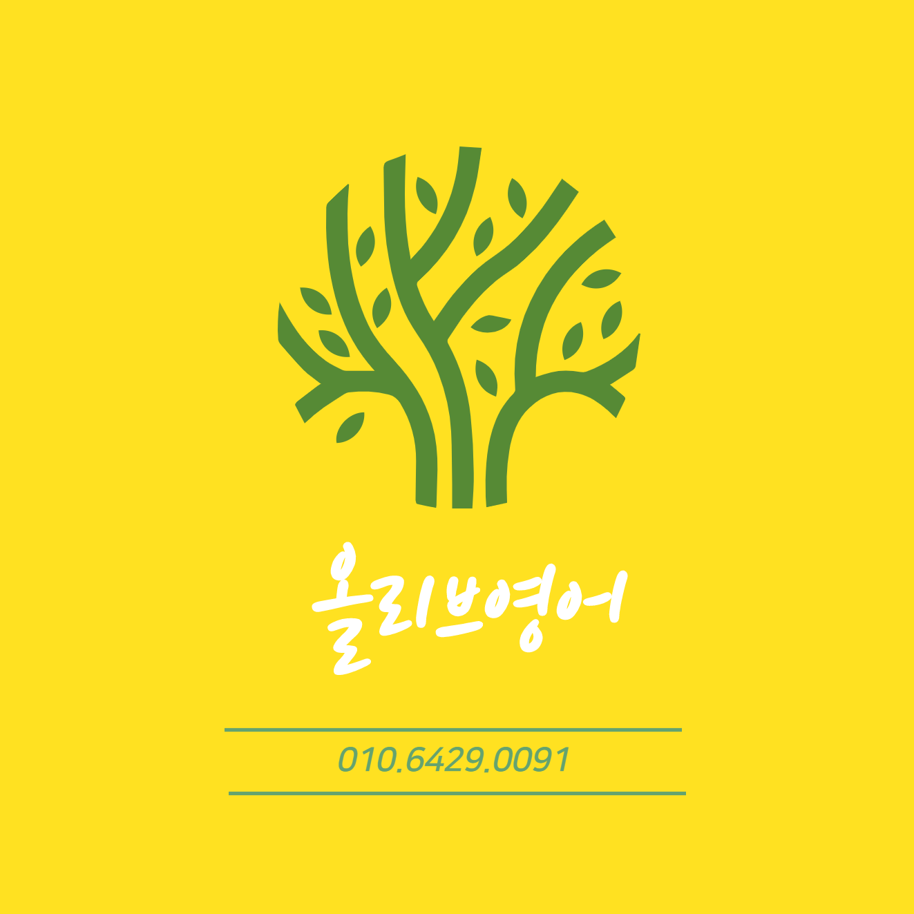 올리브영어