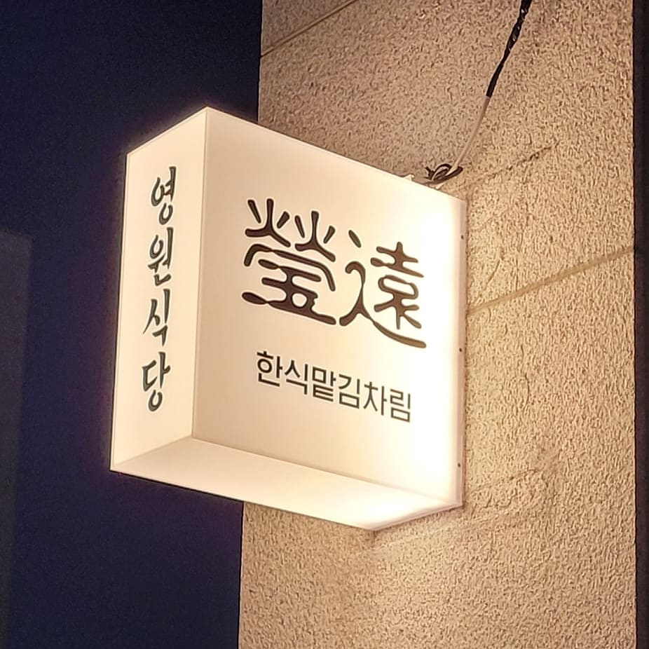 영원식당