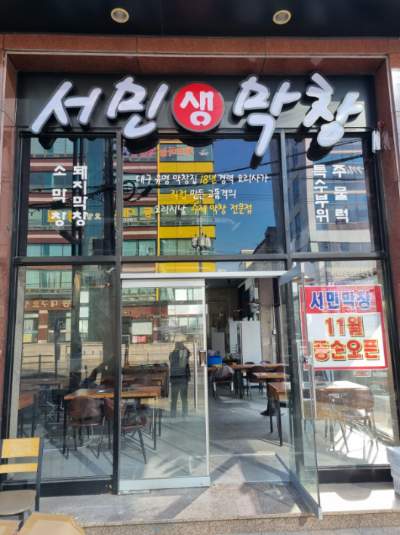서민생막창
