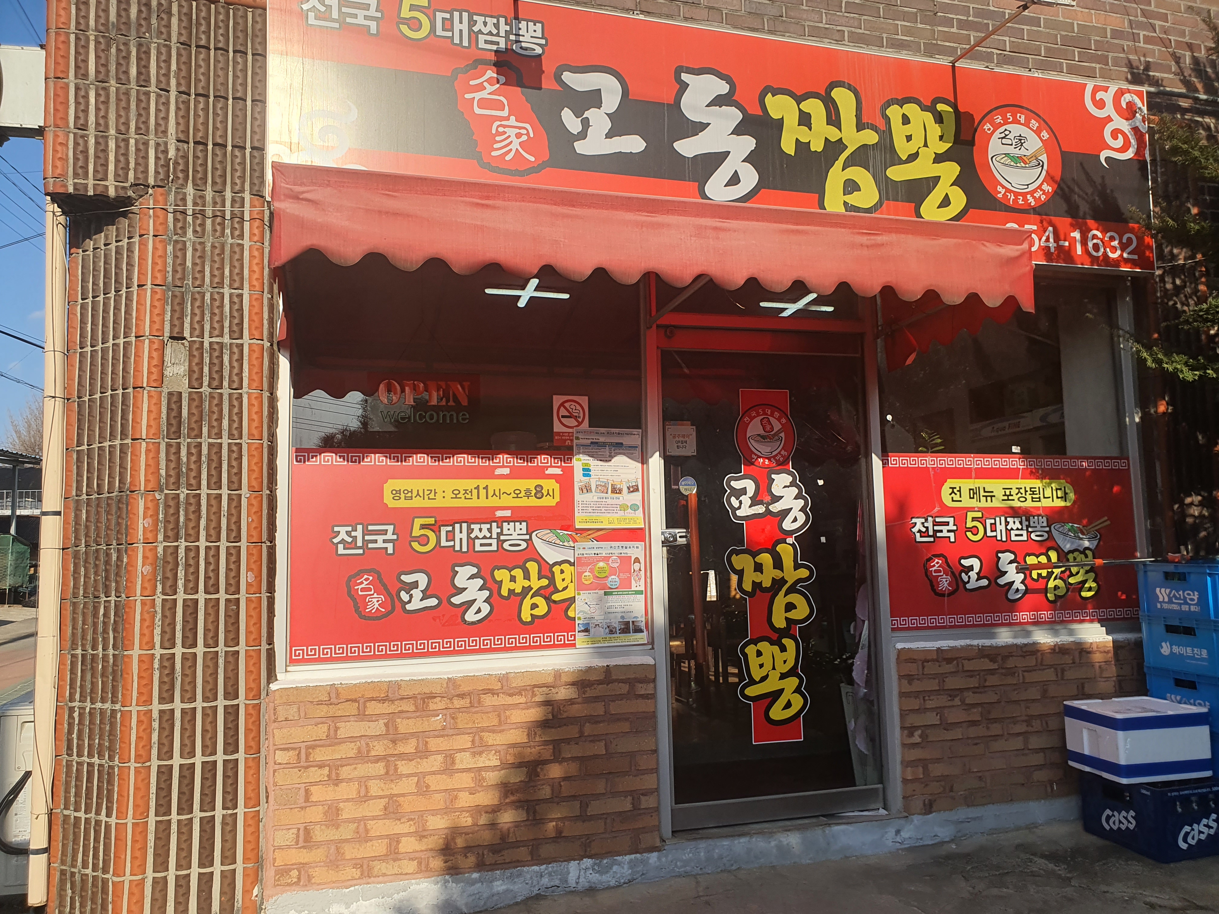 교동짬뽕 귀산리점