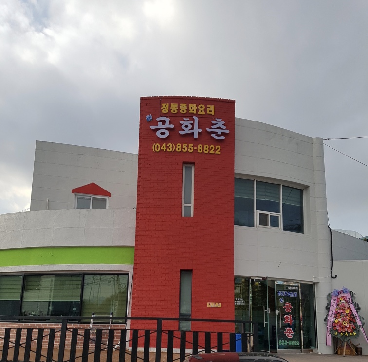 공아춘