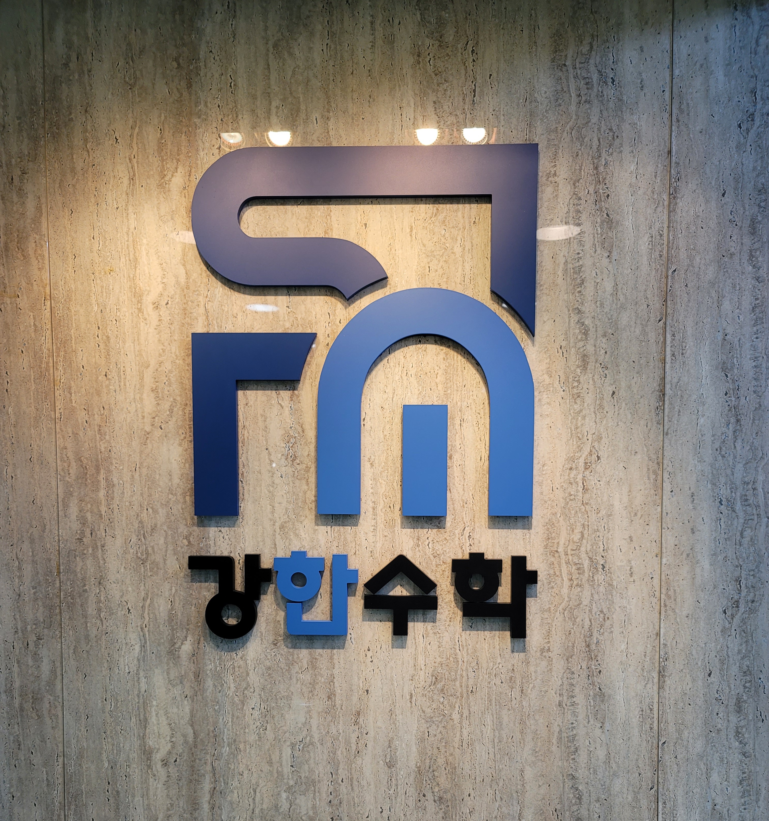 강한수학