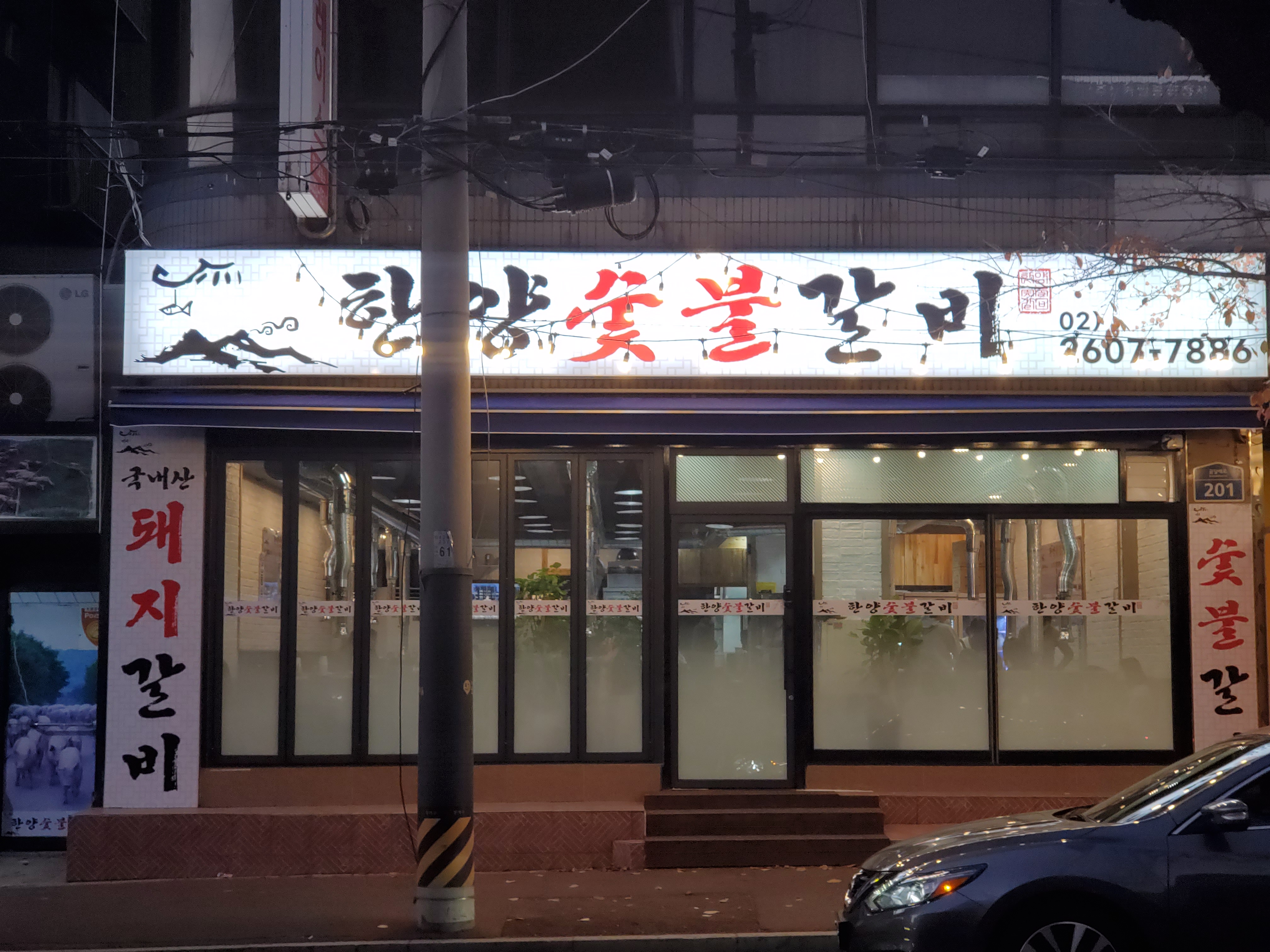 한양숯불갈비