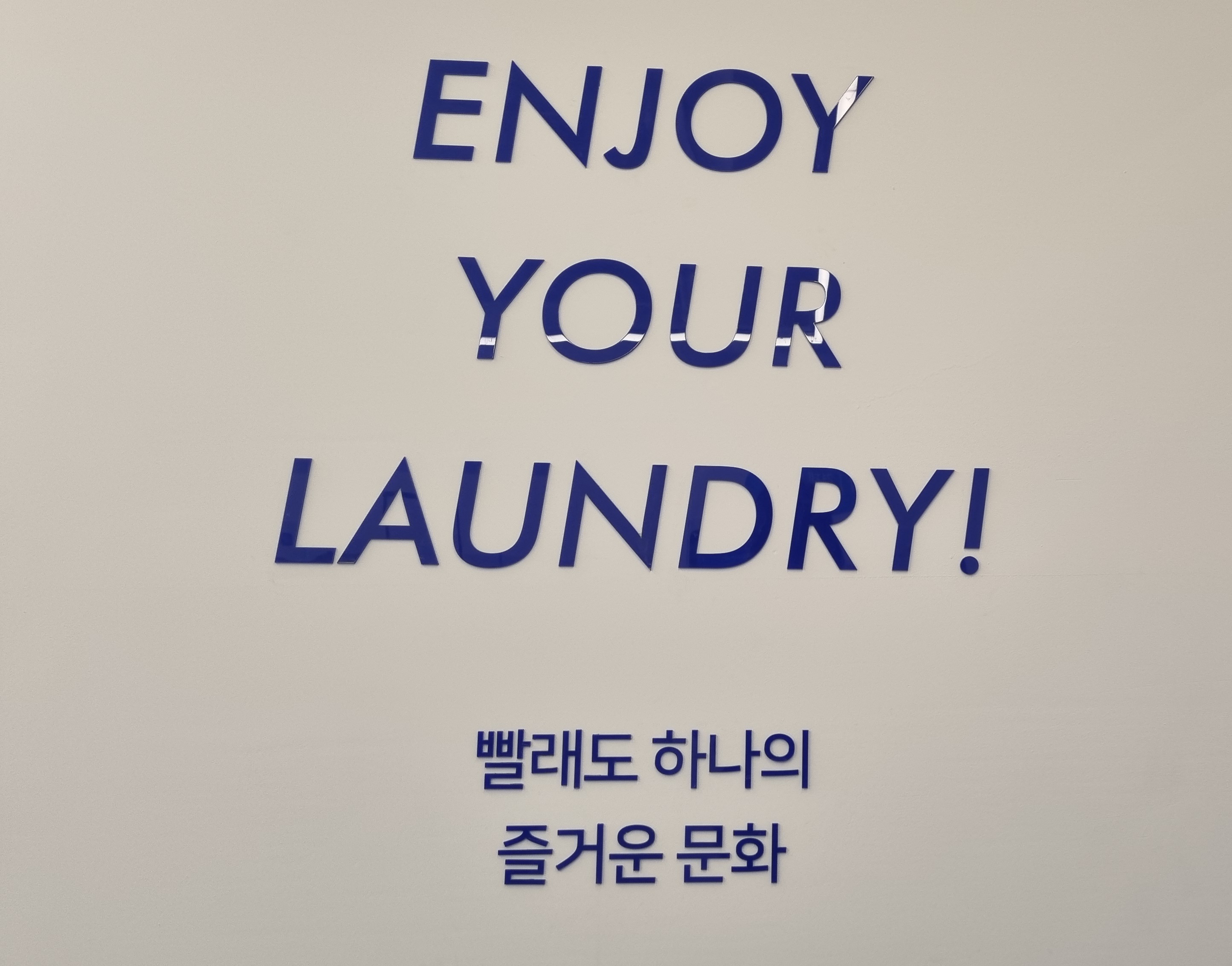 워시엔조이 셀프빨래방 쌍용역푸르지오점