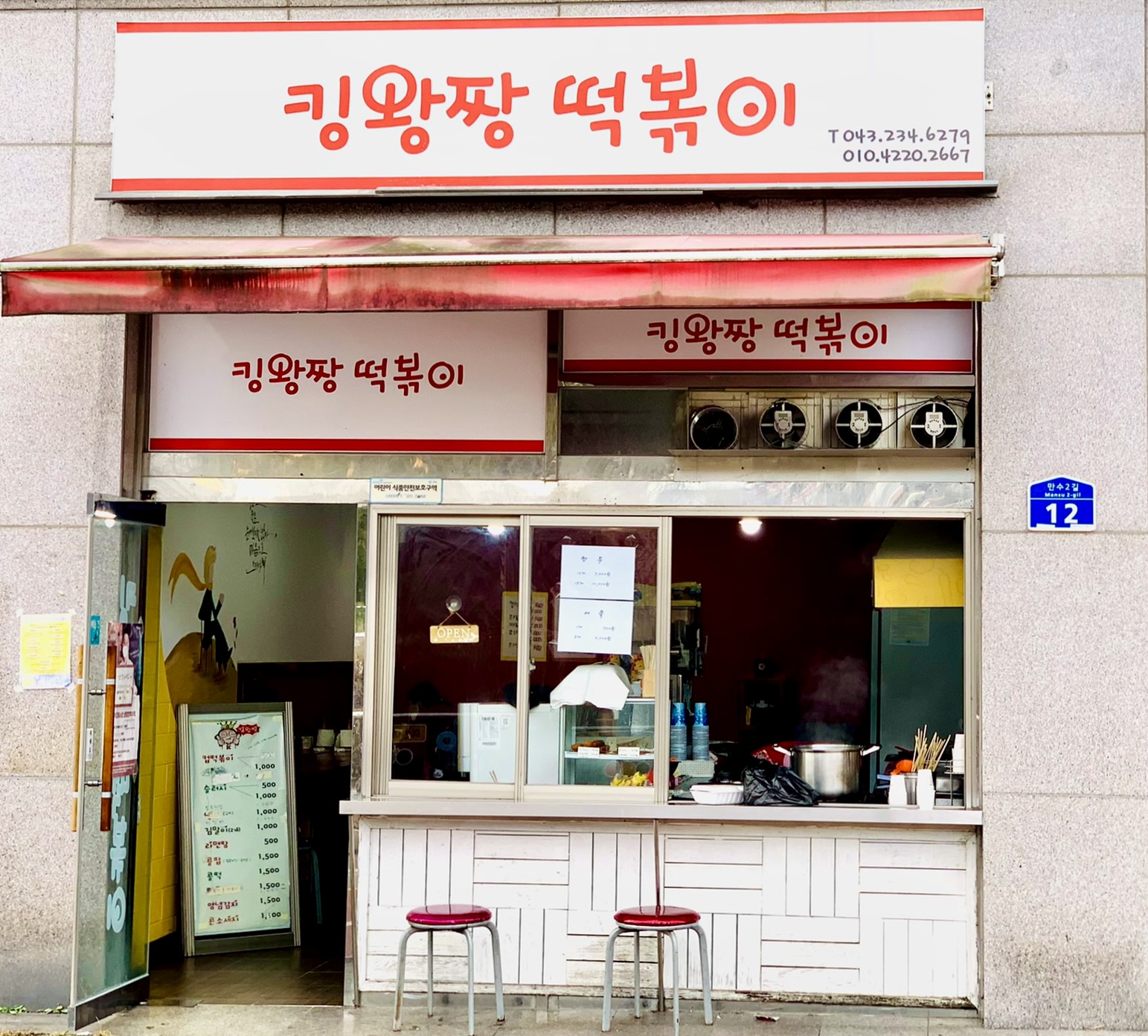 킹왕짱떡볶이