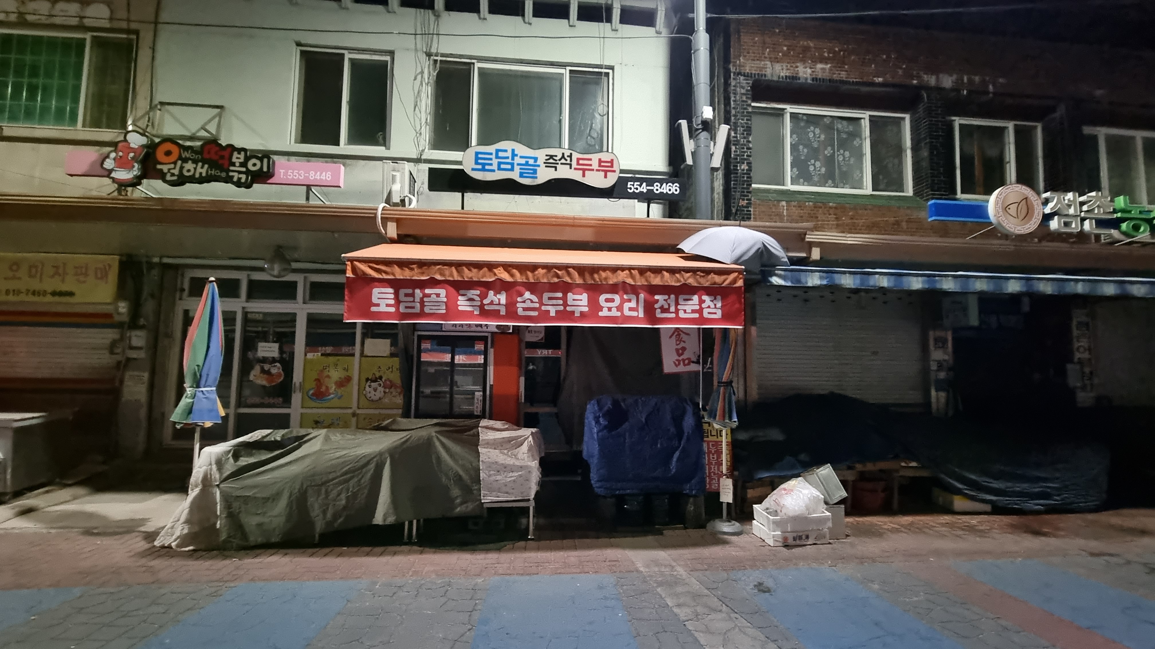 토담골두부