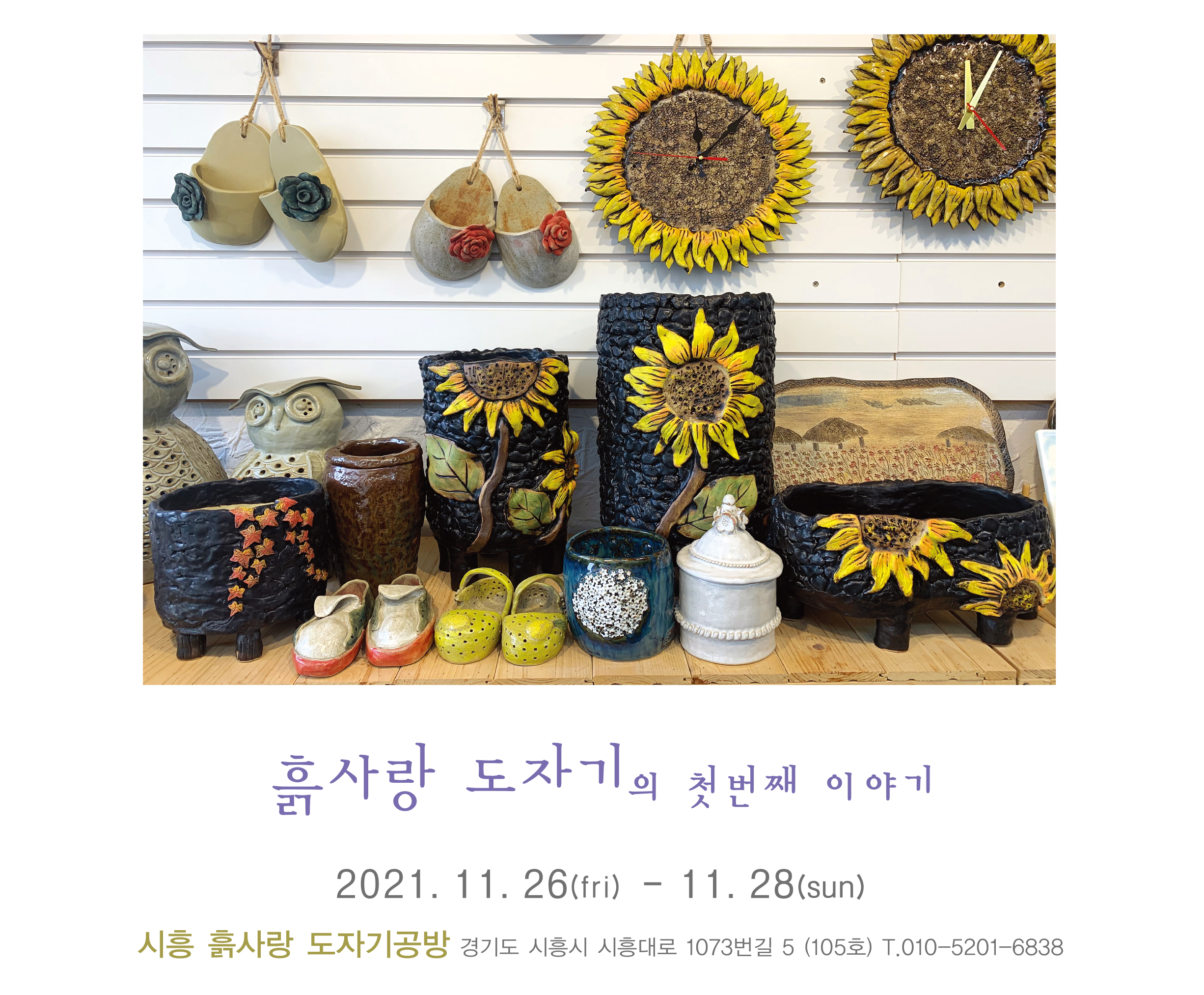 흙사랑 도자기 공방