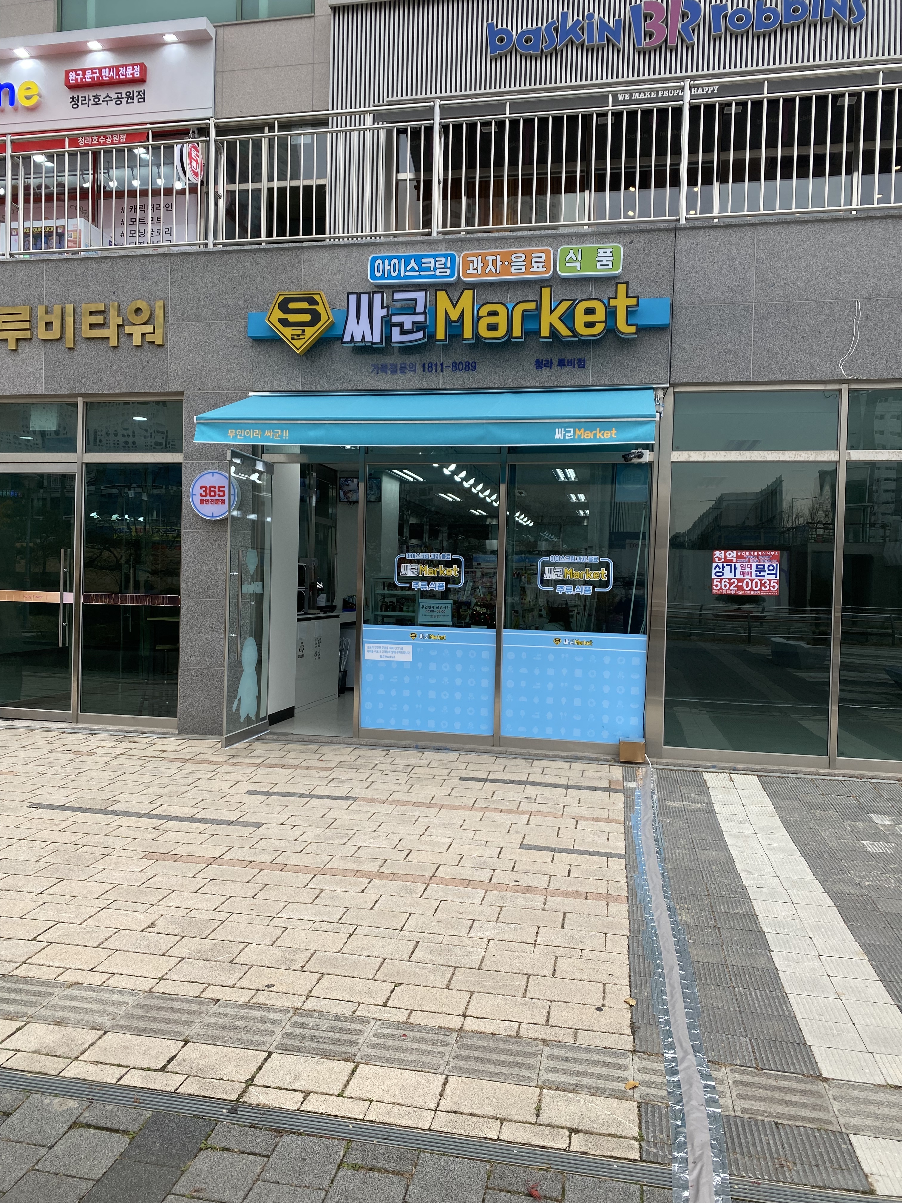싸군마켓 청라루비점