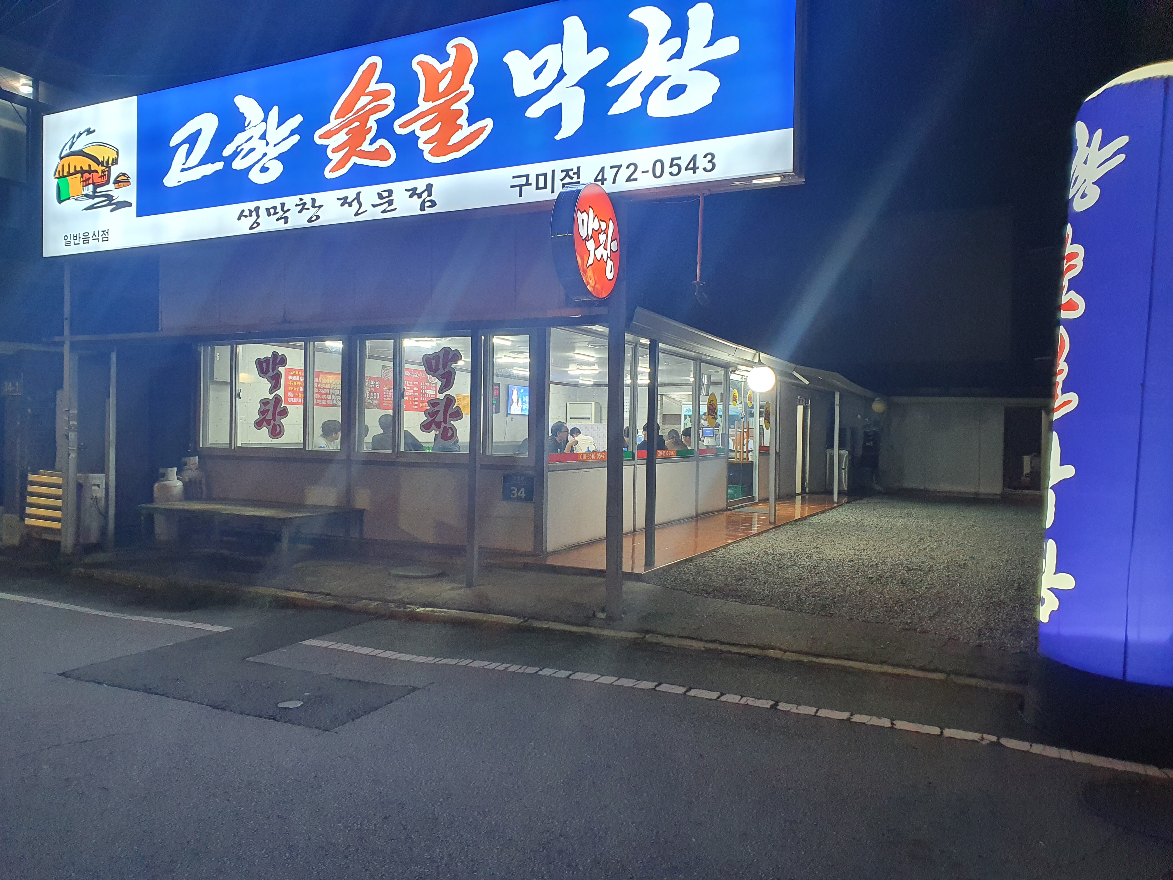 고향숯불막창 구미점