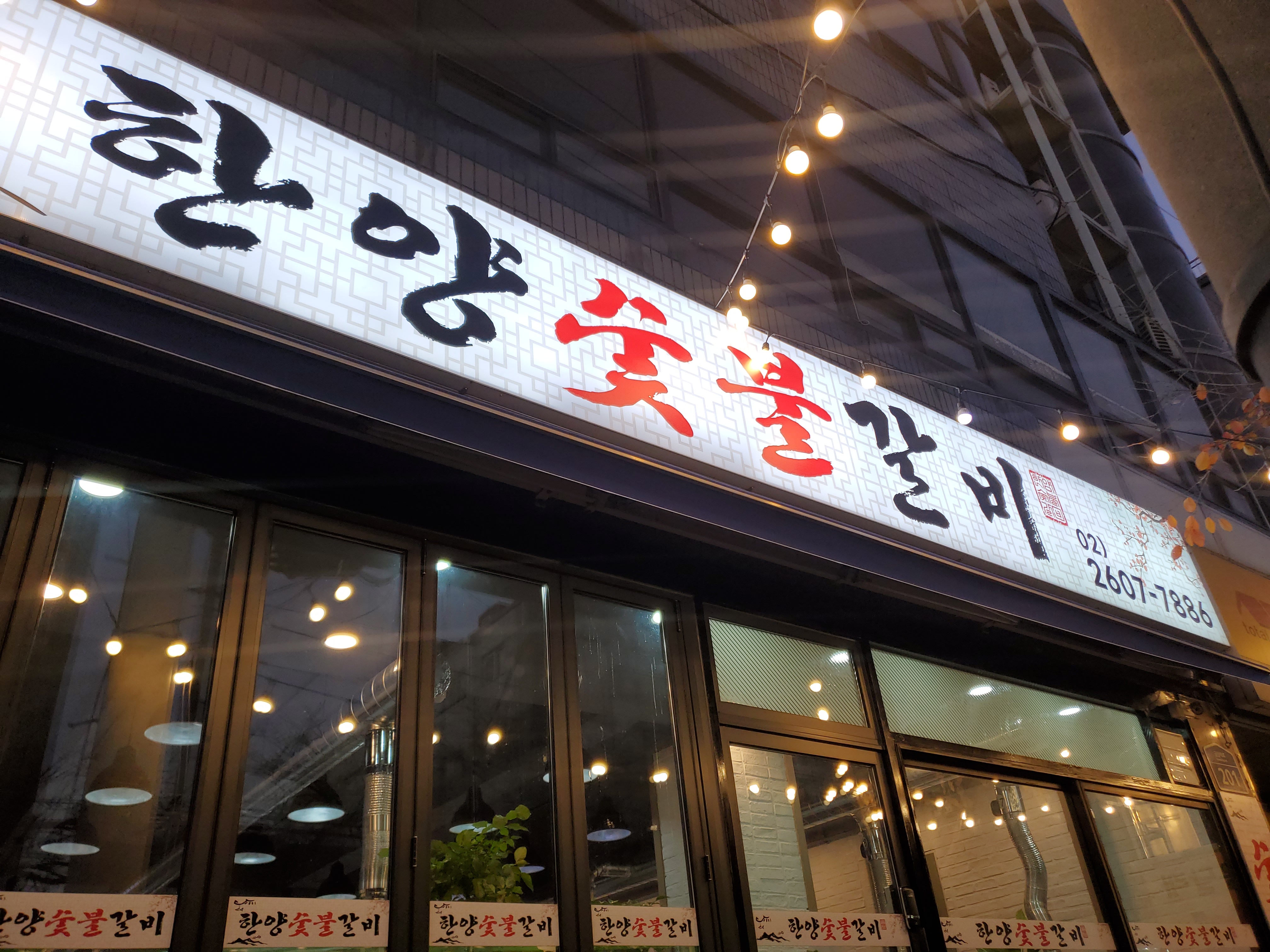 한양숯불갈비