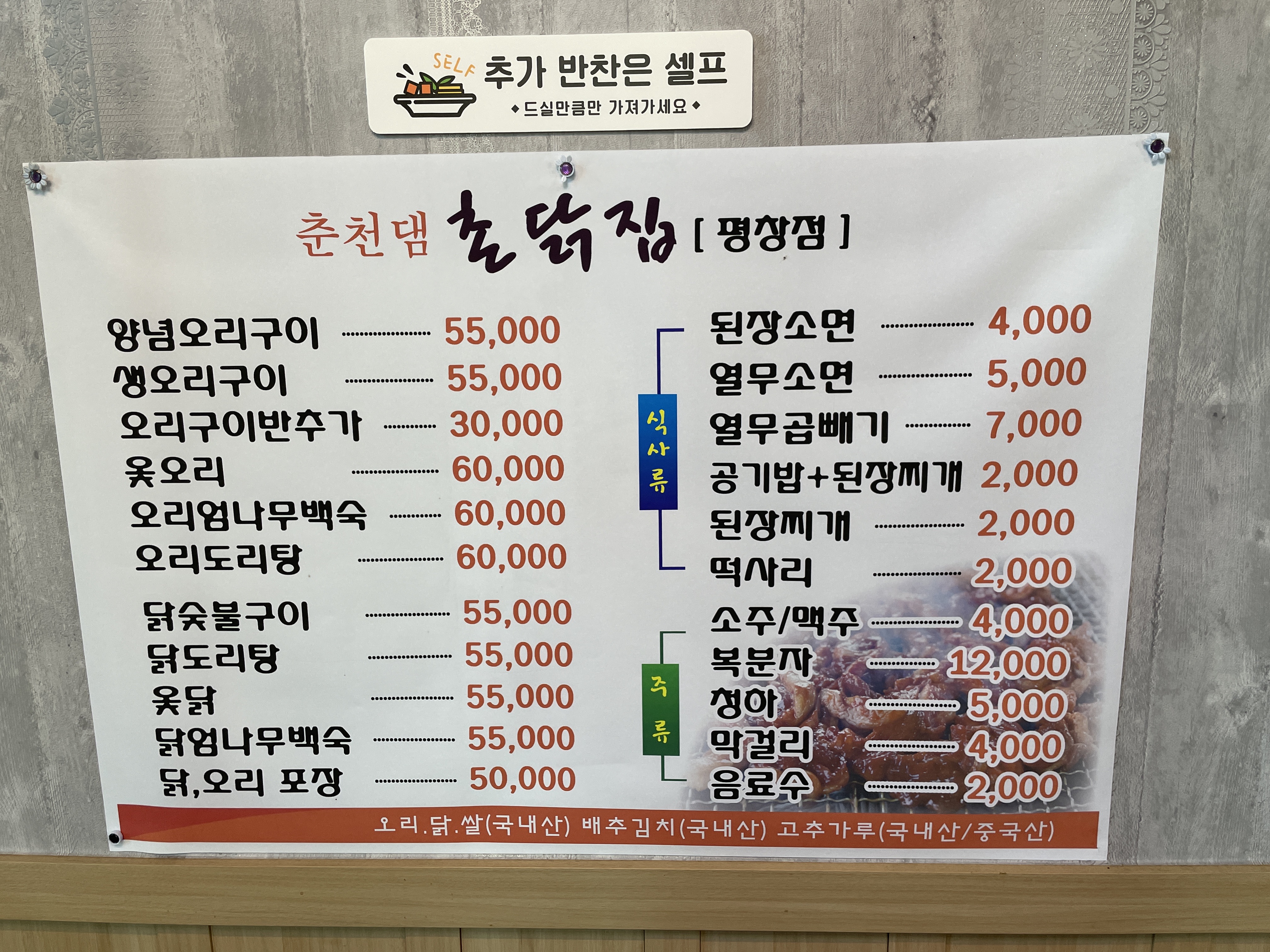 춘천댐 촌닭집 평창점