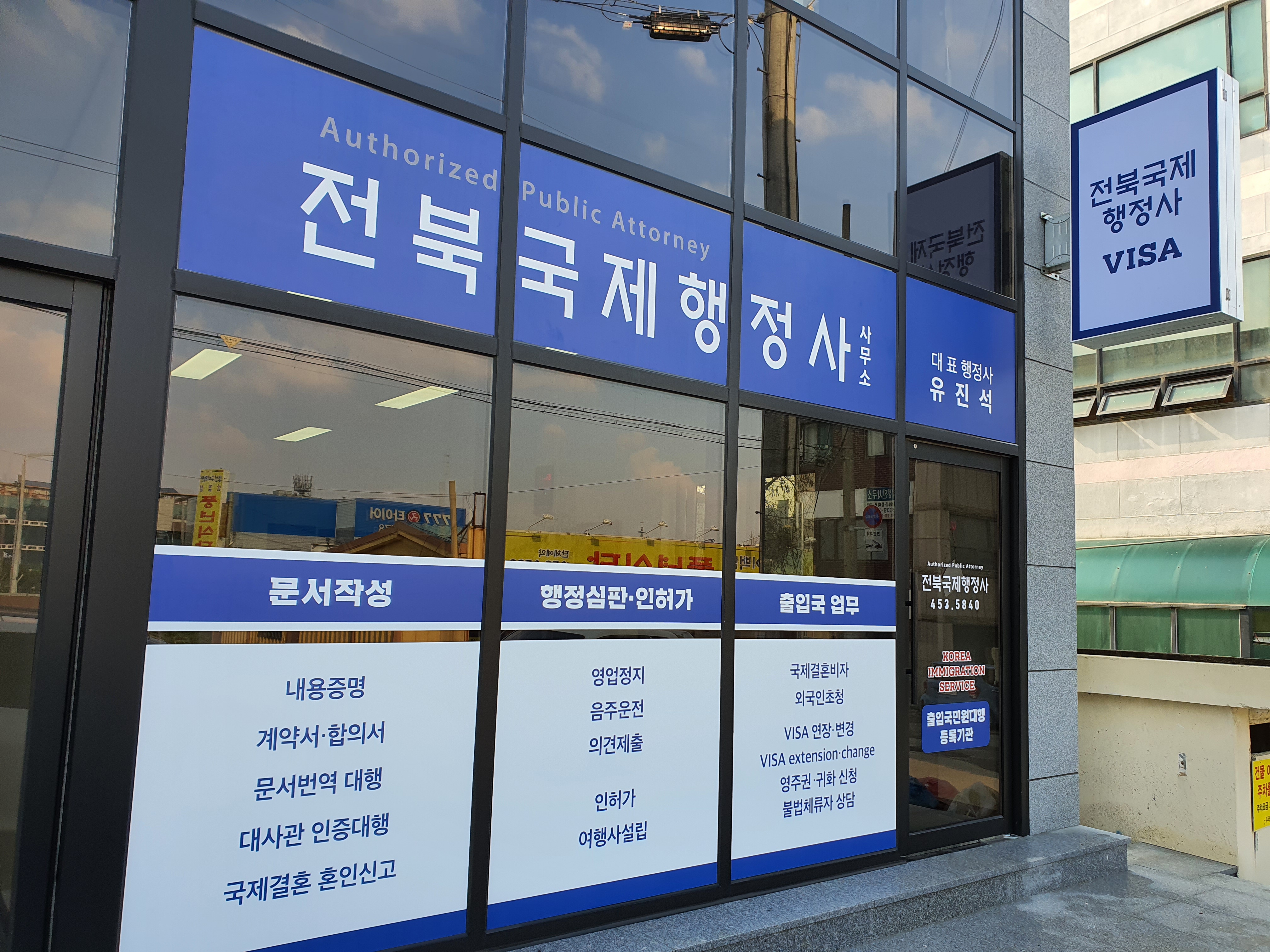 전북국제행정사사무소