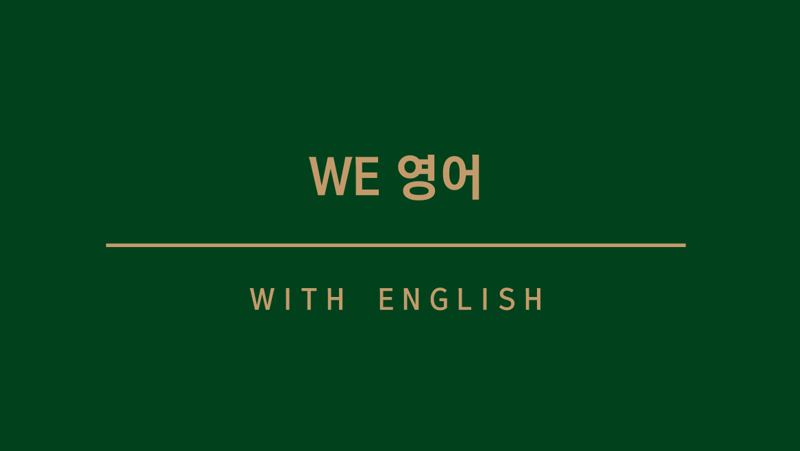 WE영어교습소