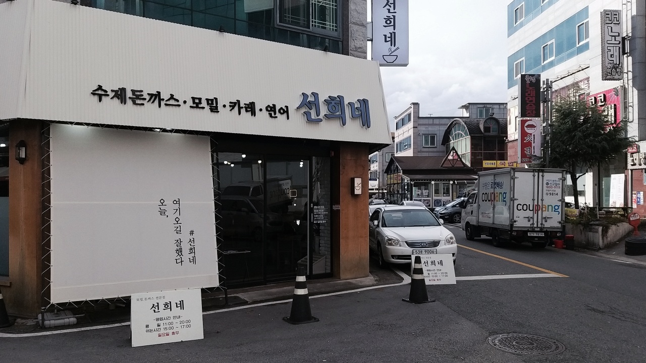 선희네