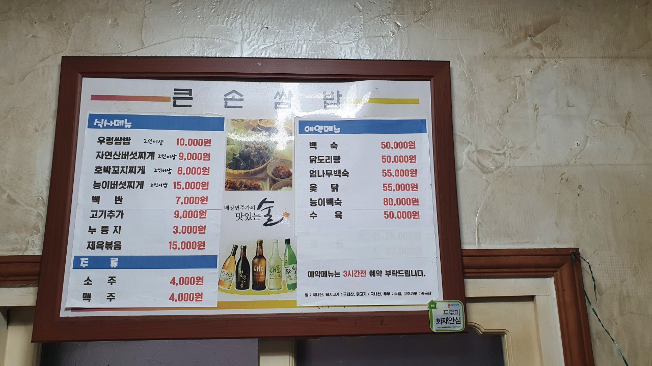 큰손쌈밥집