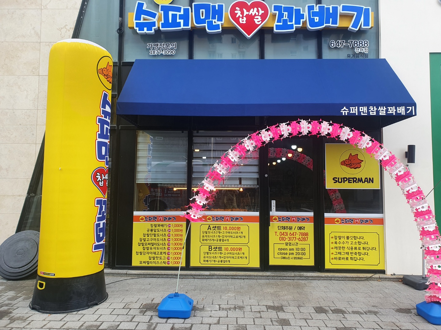 슈퍼맨찹쌀꽈배기 강저점