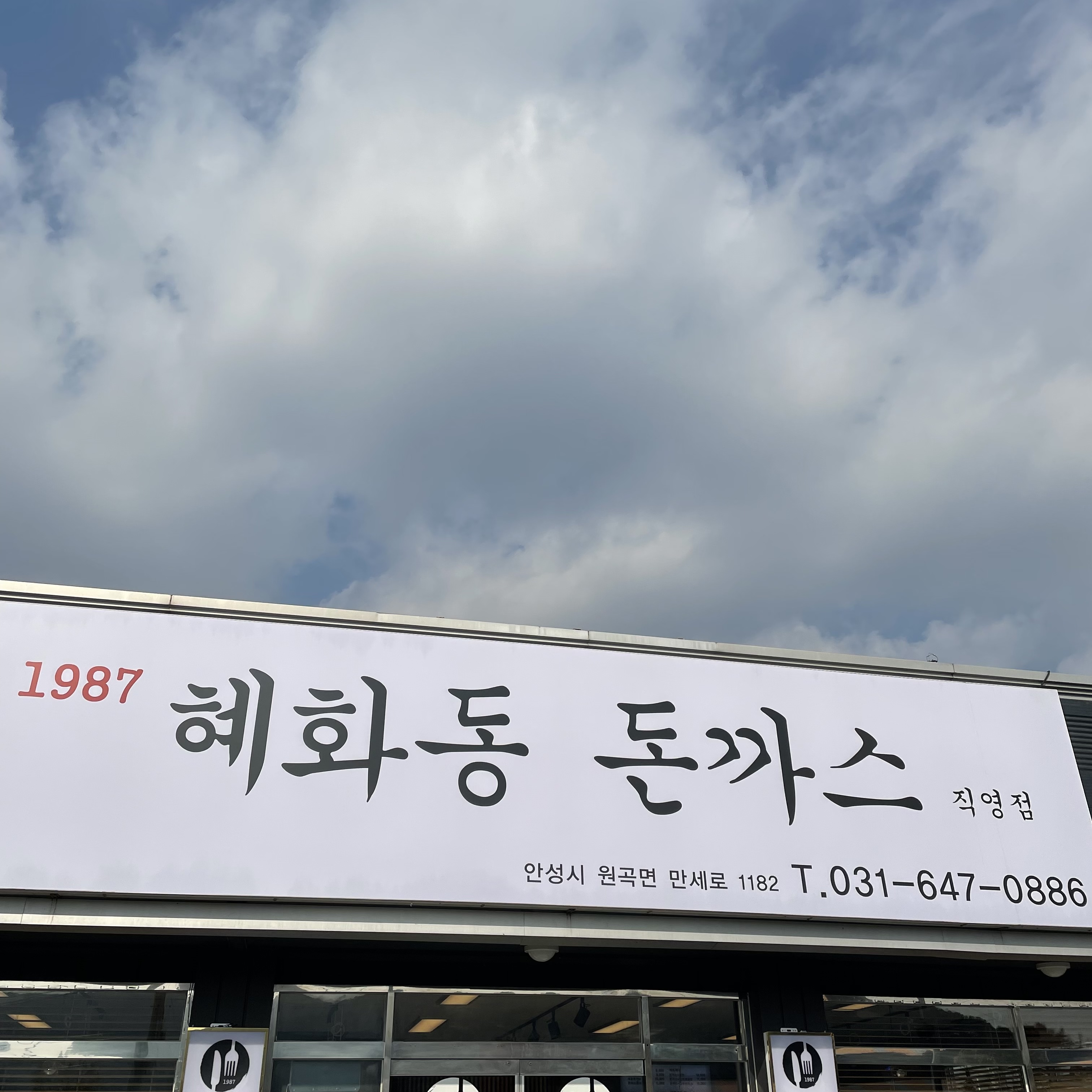 혜화동돈까스